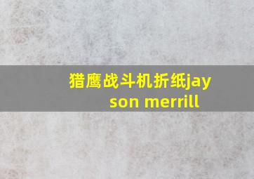 猎鹰战斗机折纸jayson merrill